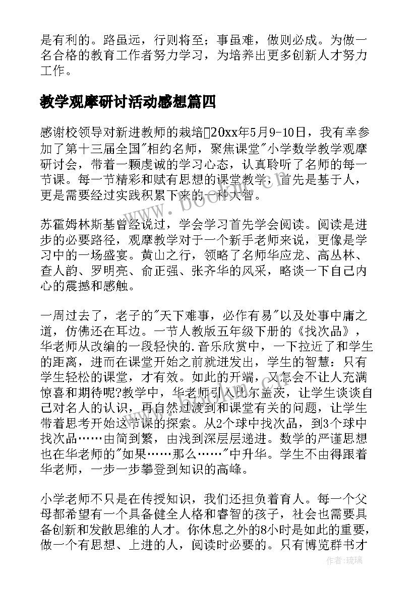 2023年教学观摩研讨活动感想(优秀5篇)