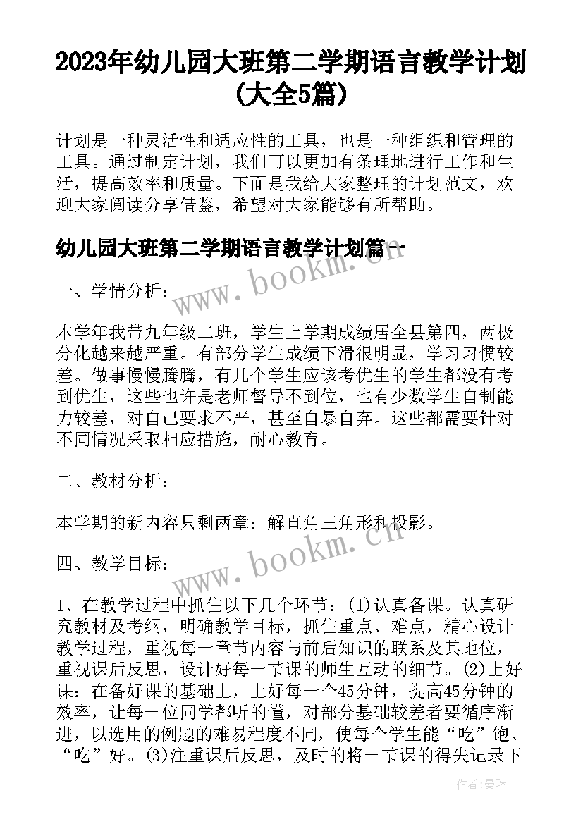 2023年幼儿园大班第二学期语言教学计划(大全5篇)