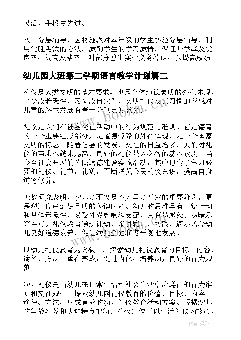 2023年幼儿园大班第二学期语言教学计划(大全5篇)