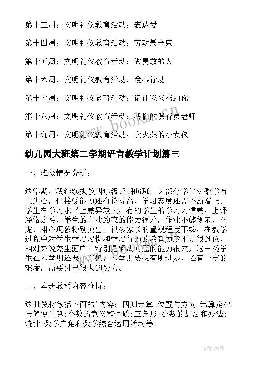 2023年幼儿园大班第二学期语言教学计划(大全5篇)