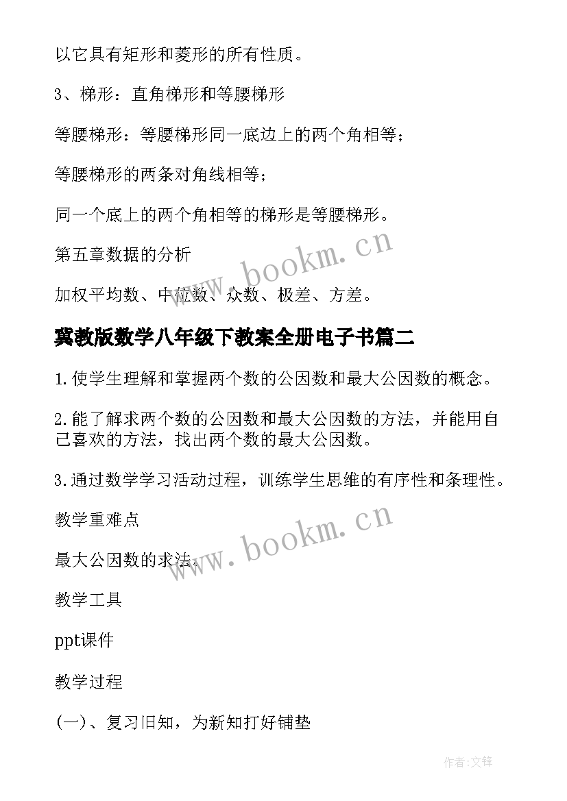 2023年冀教版数学八年级下教案全册电子书(汇总10篇)