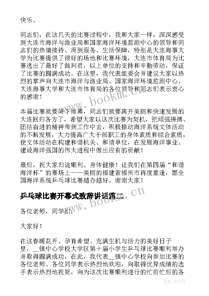 最新乒乓球比赛开幕式致辞讲话 乒乓球比赛开幕式个人致辞(通用5篇)