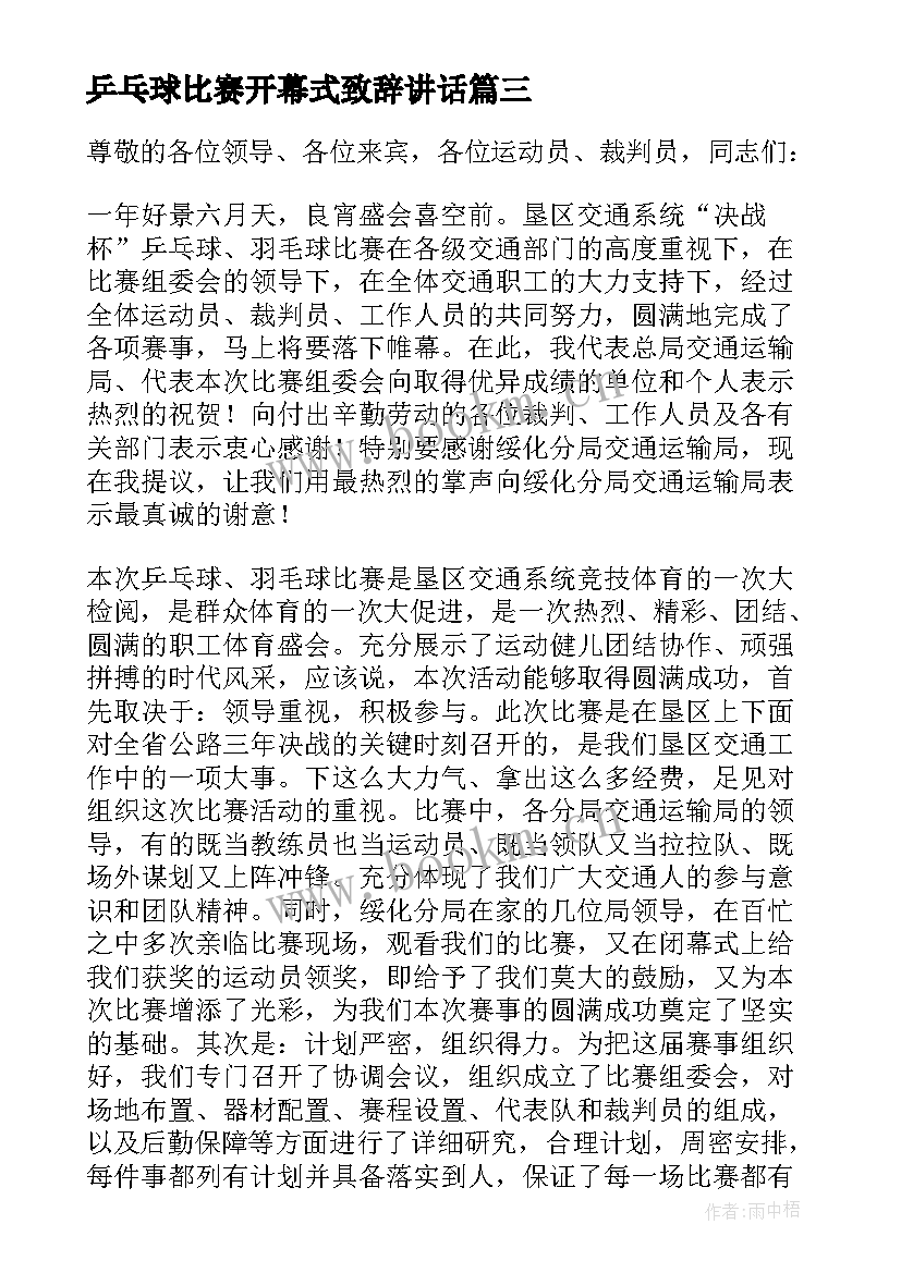 最新乒乓球比赛开幕式致辞讲话 乒乓球比赛开幕式个人致辞(通用5篇)