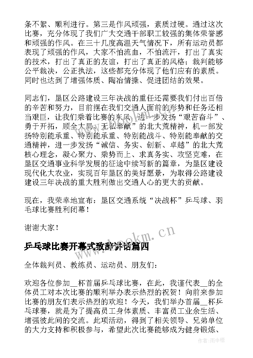 最新乒乓球比赛开幕式致辞讲话 乒乓球比赛开幕式个人致辞(通用5篇)