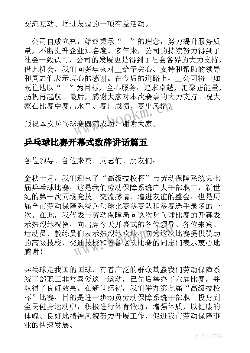 最新乒乓球比赛开幕式致辞讲话 乒乓球比赛开幕式个人致辞(通用5篇)