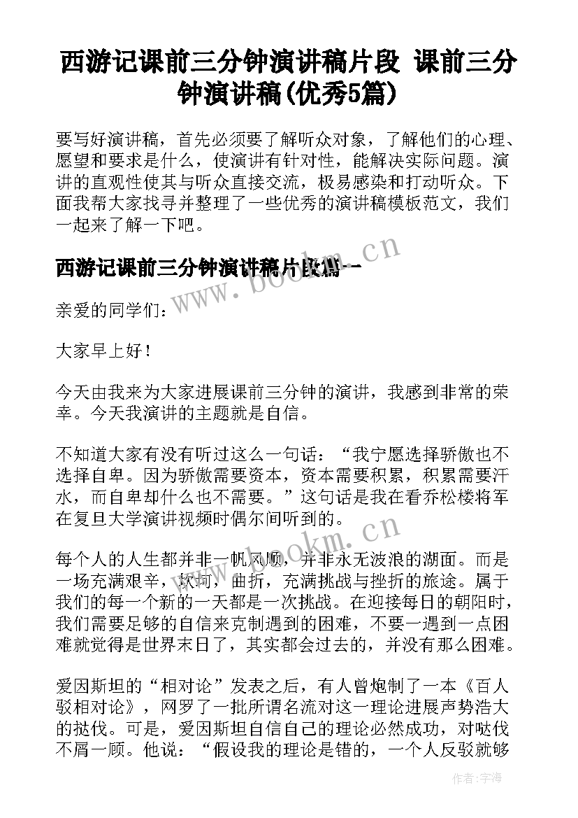 西游记课前三分钟演讲稿片段 课前三分钟演讲稿(优秀5篇)