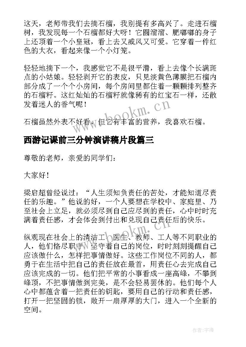 西游记课前三分钟演讲稿片段 课前三分钟演讲稿(优秀5篇)