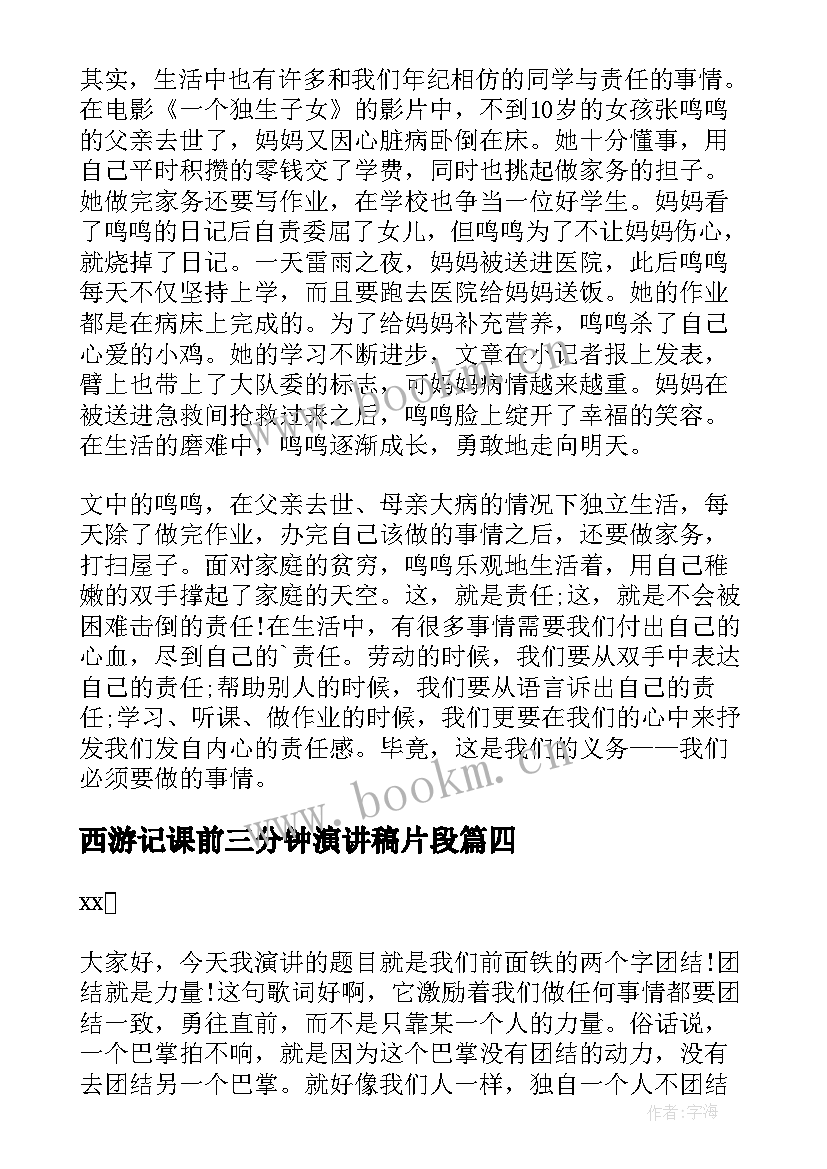 西游记课前三分钟演讲稿片段 课前三分钟演讲稿(优秀5篇)