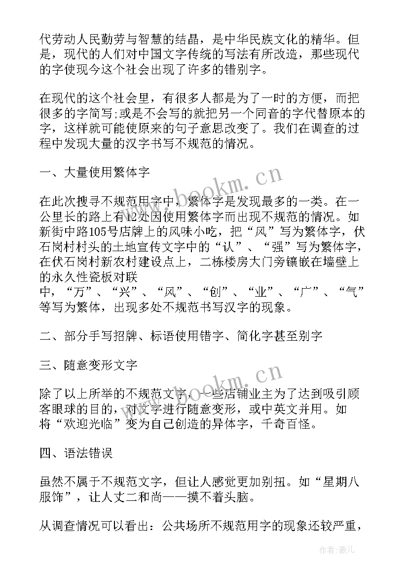 最新规范用字的调查报告(优秀5篇)