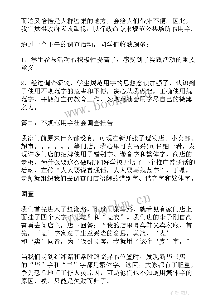 最新规范用字的调查报告(优秀5篇)