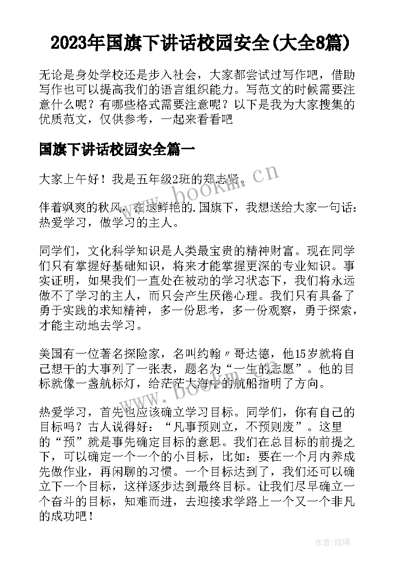 2023年国旗下讲话校园安全(大全8篇)