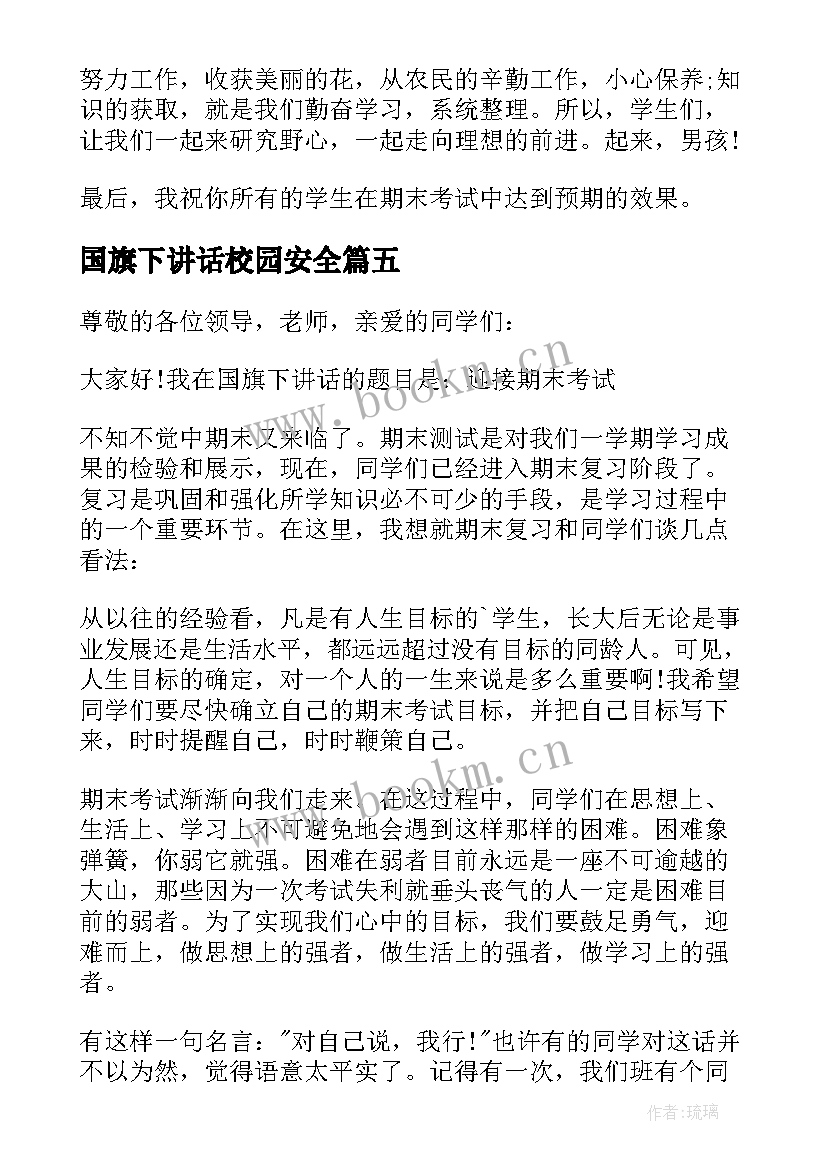 2023年国旗下讲话校园安全(大全8篇)