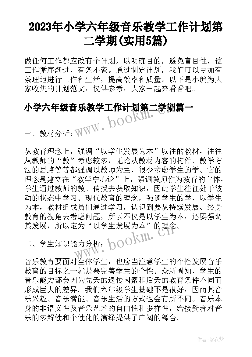 2023年小学六年级音乐教学工作计划第二学期(实用5篇)