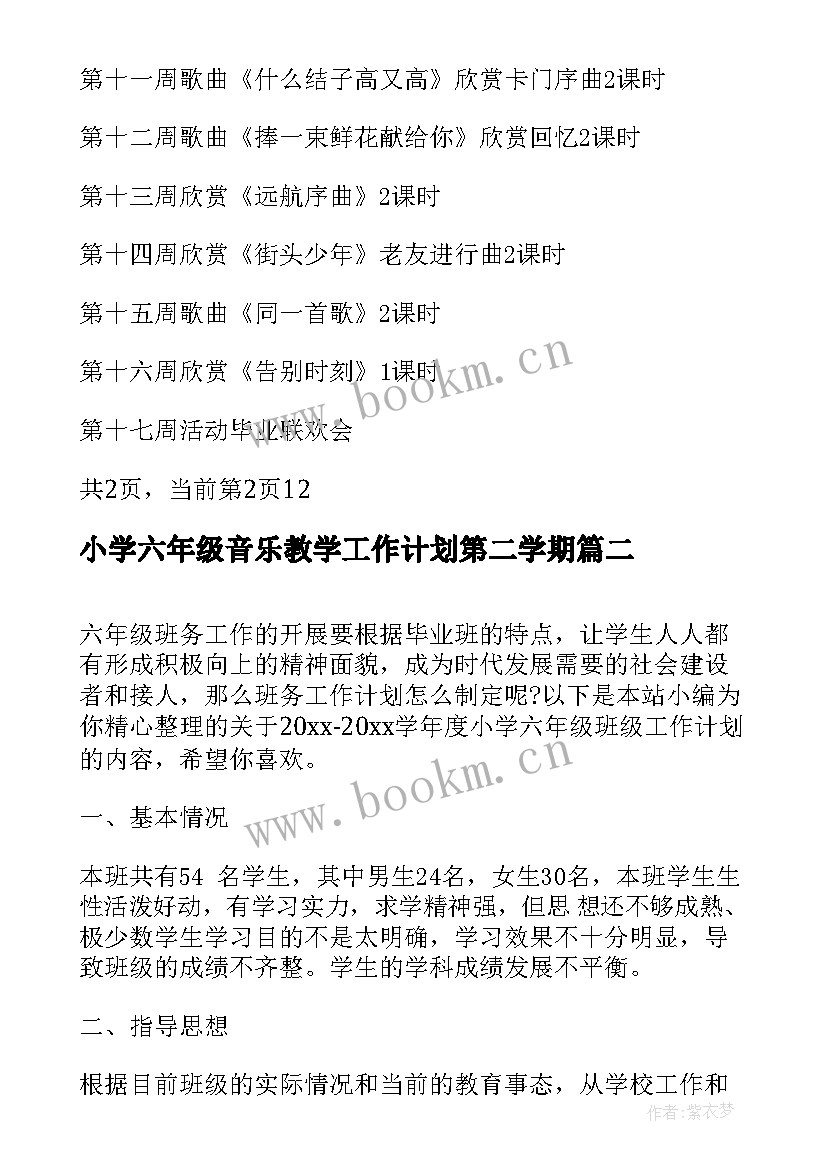 2023年小学六年级音乐教学工作计划第二学期(实用5篇)