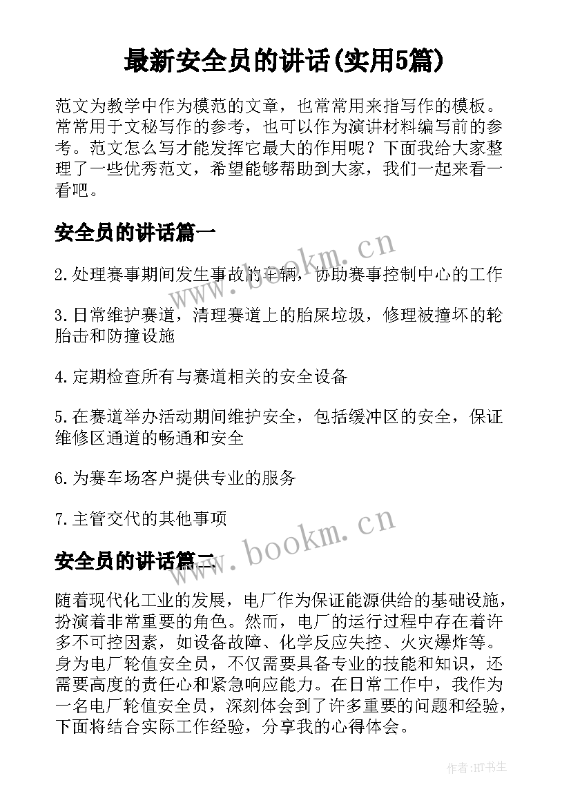 最新安全员的讲话(实用5篇)