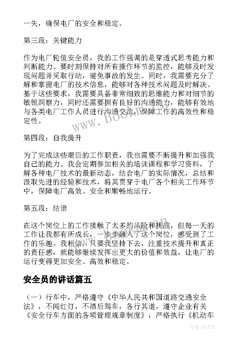 最新安全员的讲话(实用5篇)