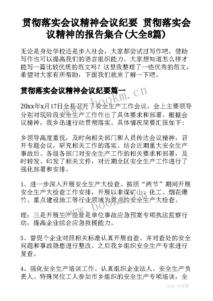 贯彻落实会议精神会议纪要 贯彻落实会议精神的报告集合(大全8篇)