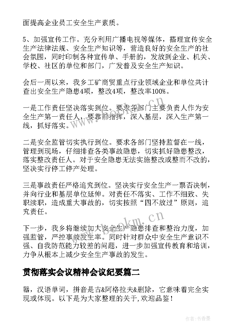 贯彻落实会议精神会议纪要 贯彻落实会议精神的报告集合(大全8篇)