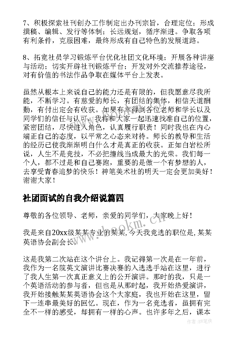 最新社团面试的自我介绍说 社团面试自我介绍(优秀8篇)