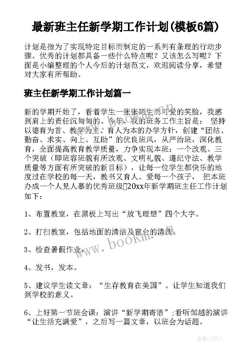 最新班主任新学期工作计划(模板6篇)