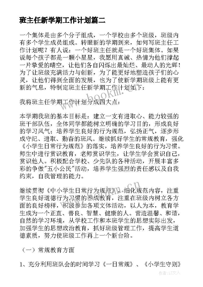 最新班主任新学期工作计划(模板6篇)