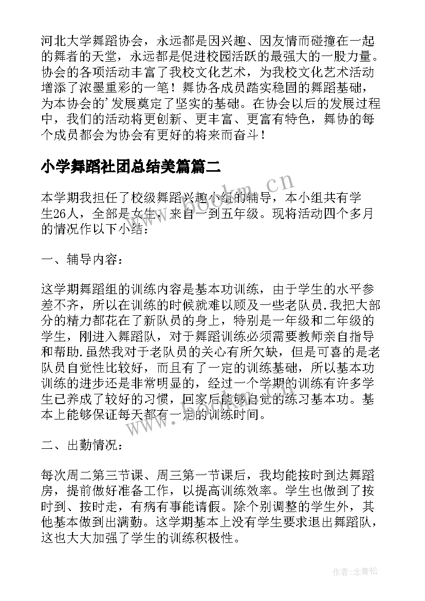 2023年小学舞蹈社团总结美篇 小学舞蹈社团活动总结(大全5篇)