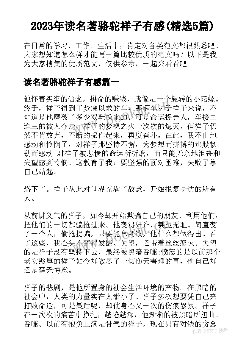 2023年读名著骆驼祥子有感(精选5篇)