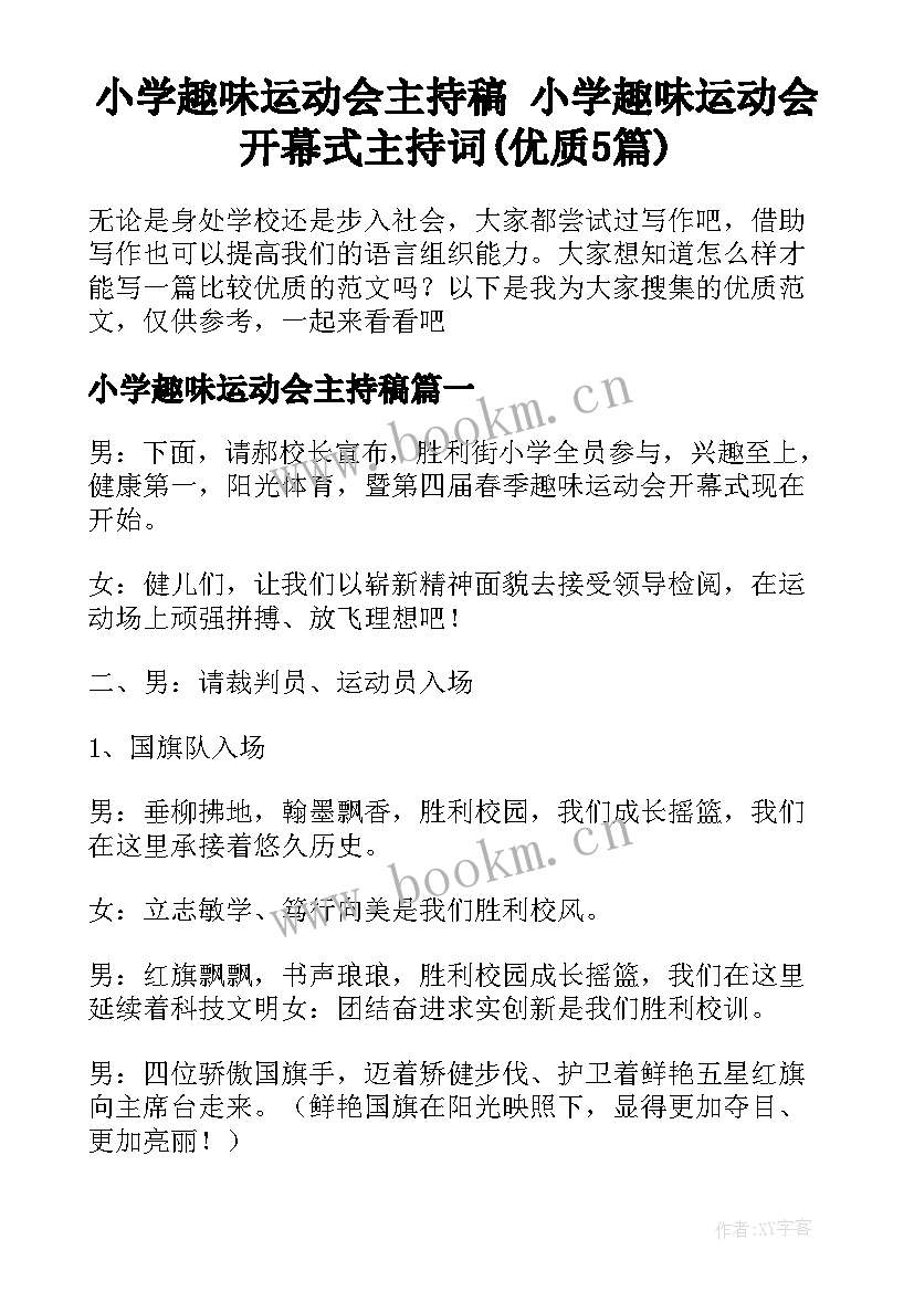 小学趣味运动会主持稿 小学趣味运动会开幕式主持词(优质5篇)