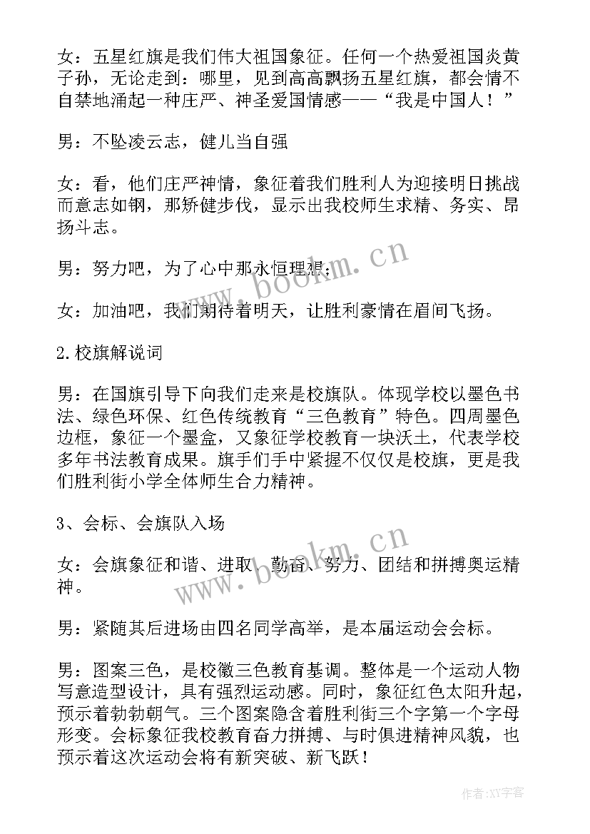 小学趣味运动会主持稿 小学趣味运动会开幕式主持词(优质5篇)