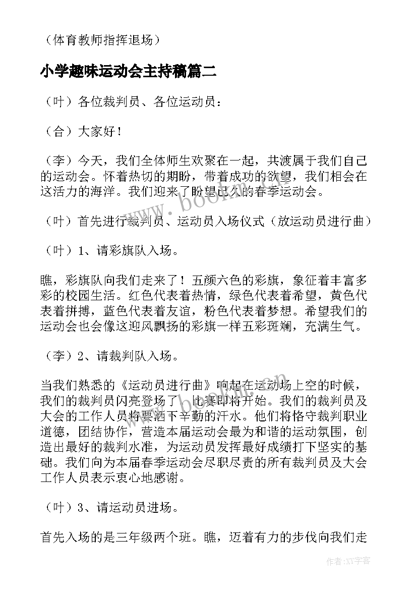 小学趣味运动会主持稿 小学趣味运动会开幕式主持词(优质5篇)