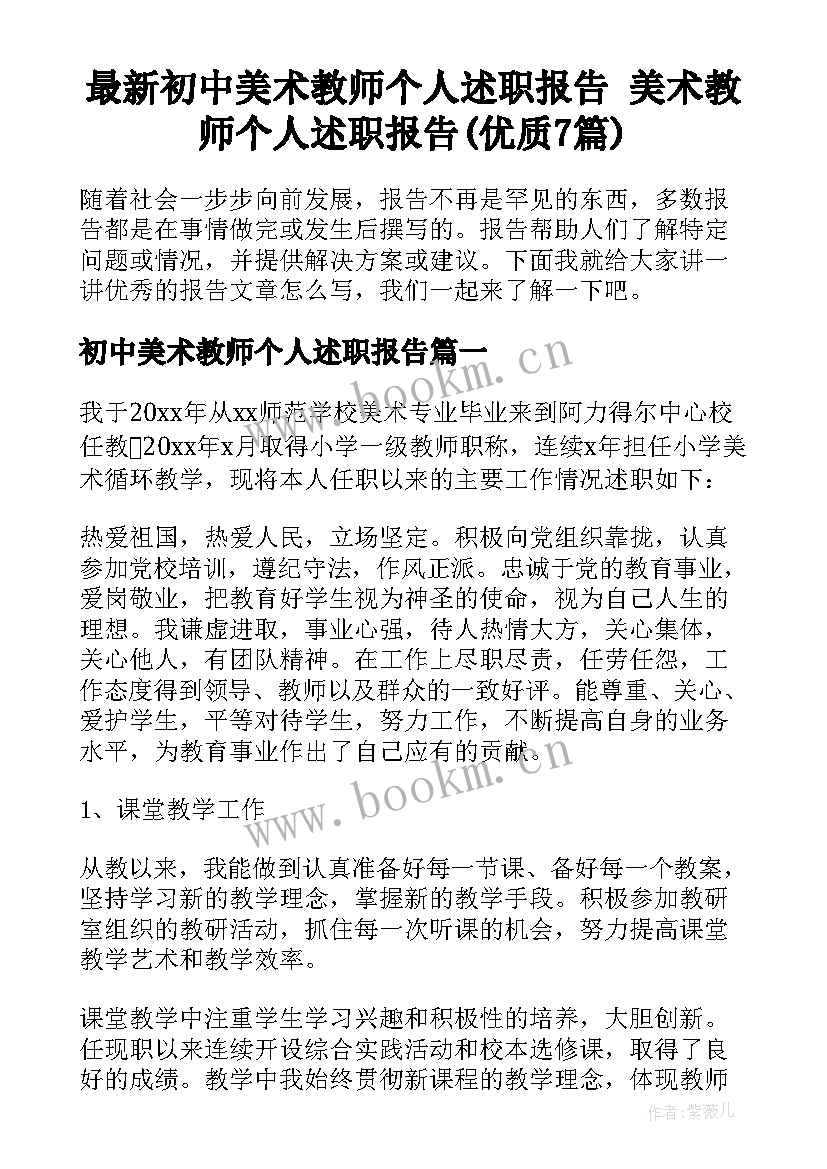 最新初中美术教师个人述职报告 美术教师个人述职报告(优质7篇)