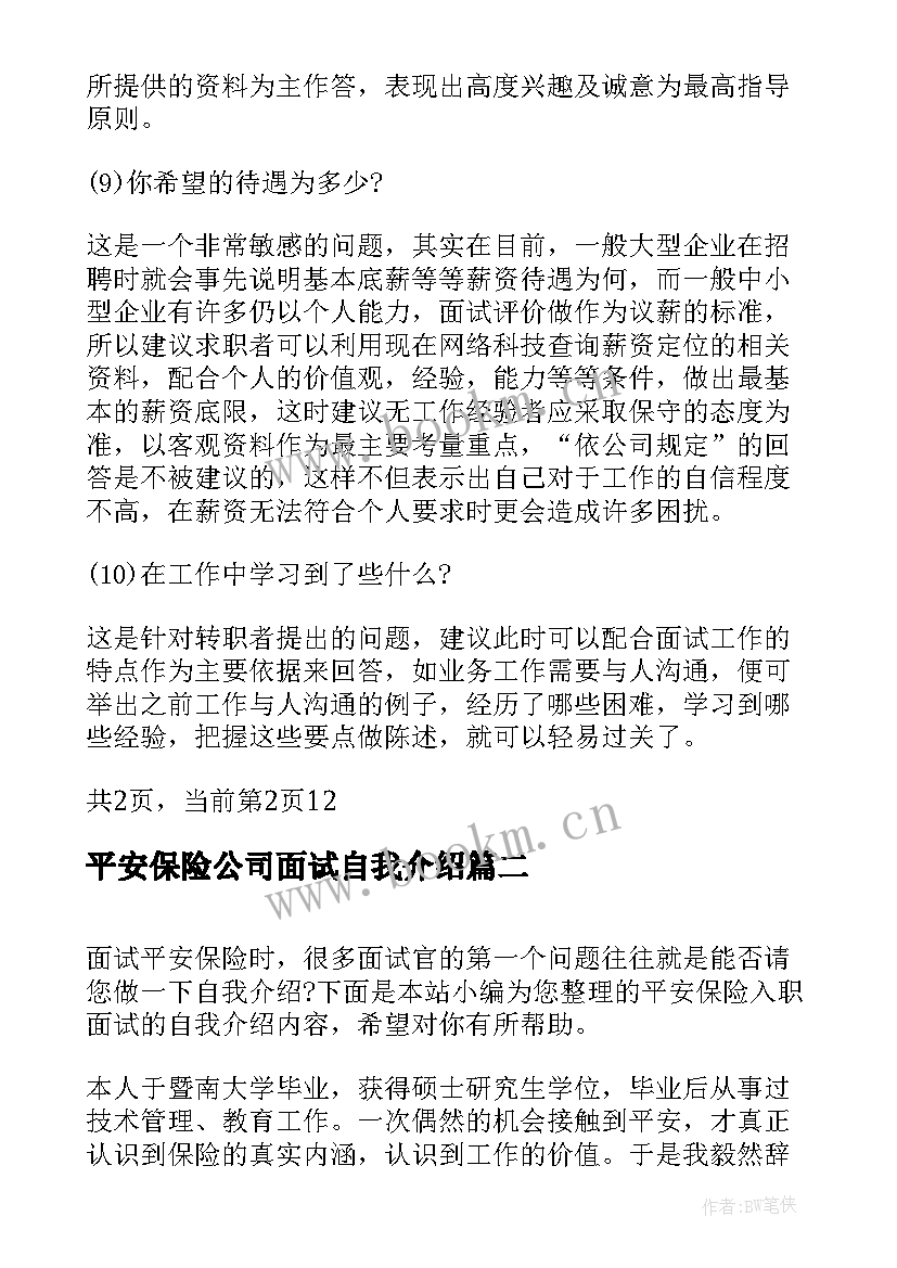 平安保险公司面试自我介绍(大全5篇)