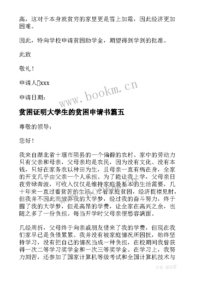 最新贫困证明大学生的贫困申请书(精选8篇)