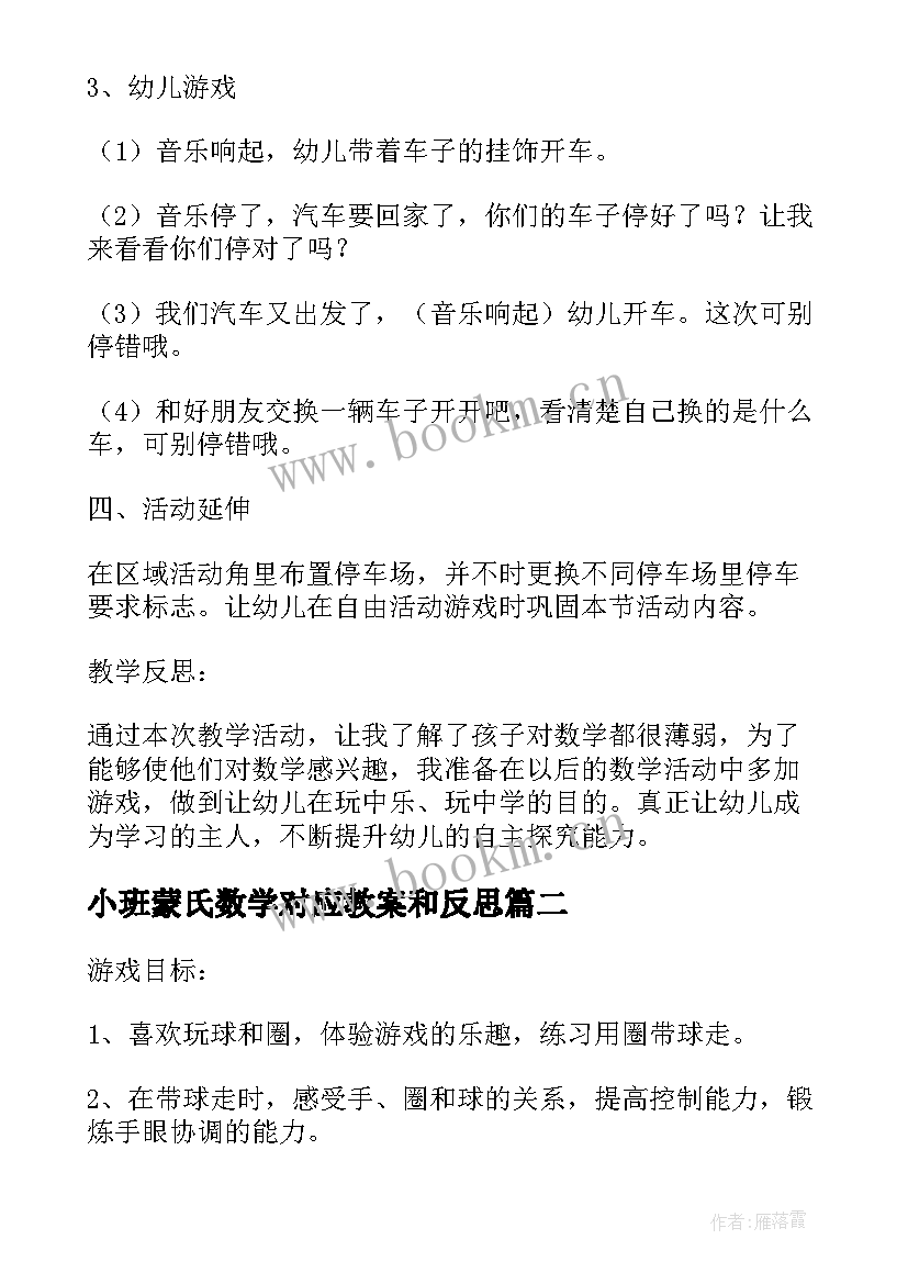 小班蒙氏数学对应教案和反思(实用6篇)