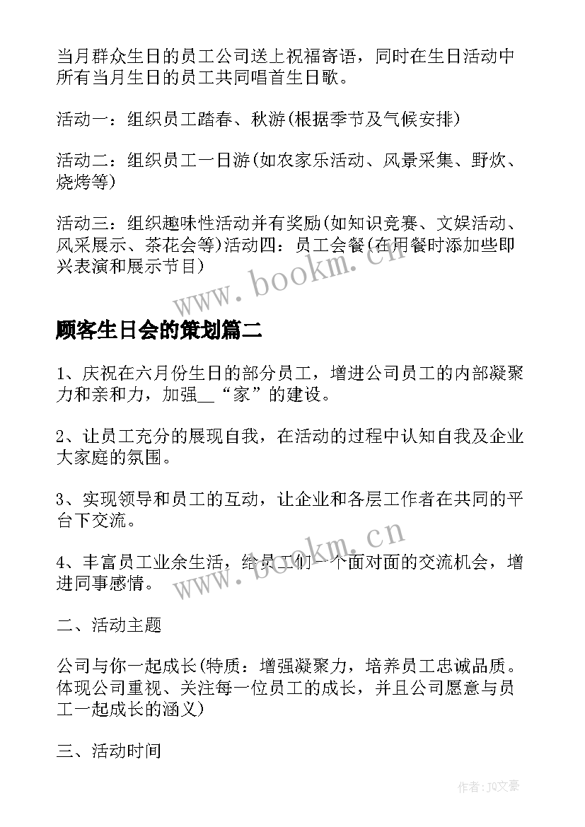 2023年顾客生日会的策划(汇总5篇)