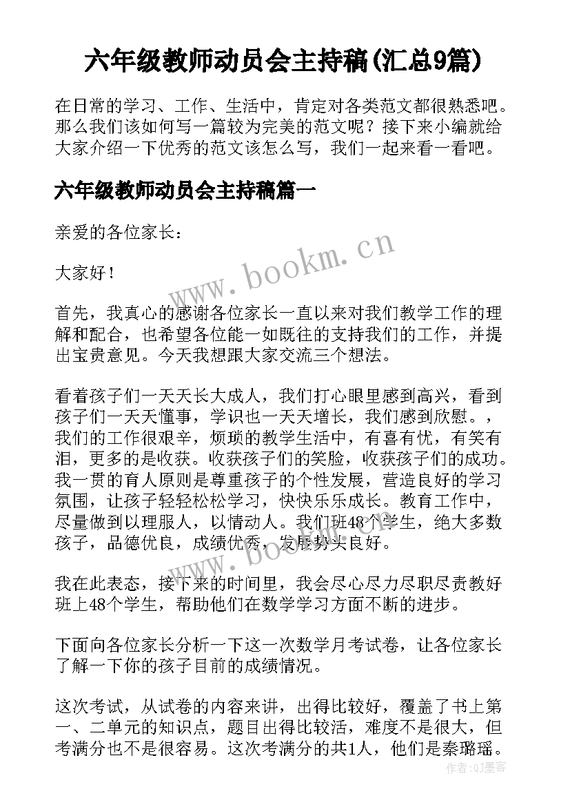 六年级教师动员会主持稿(汇总9篇)