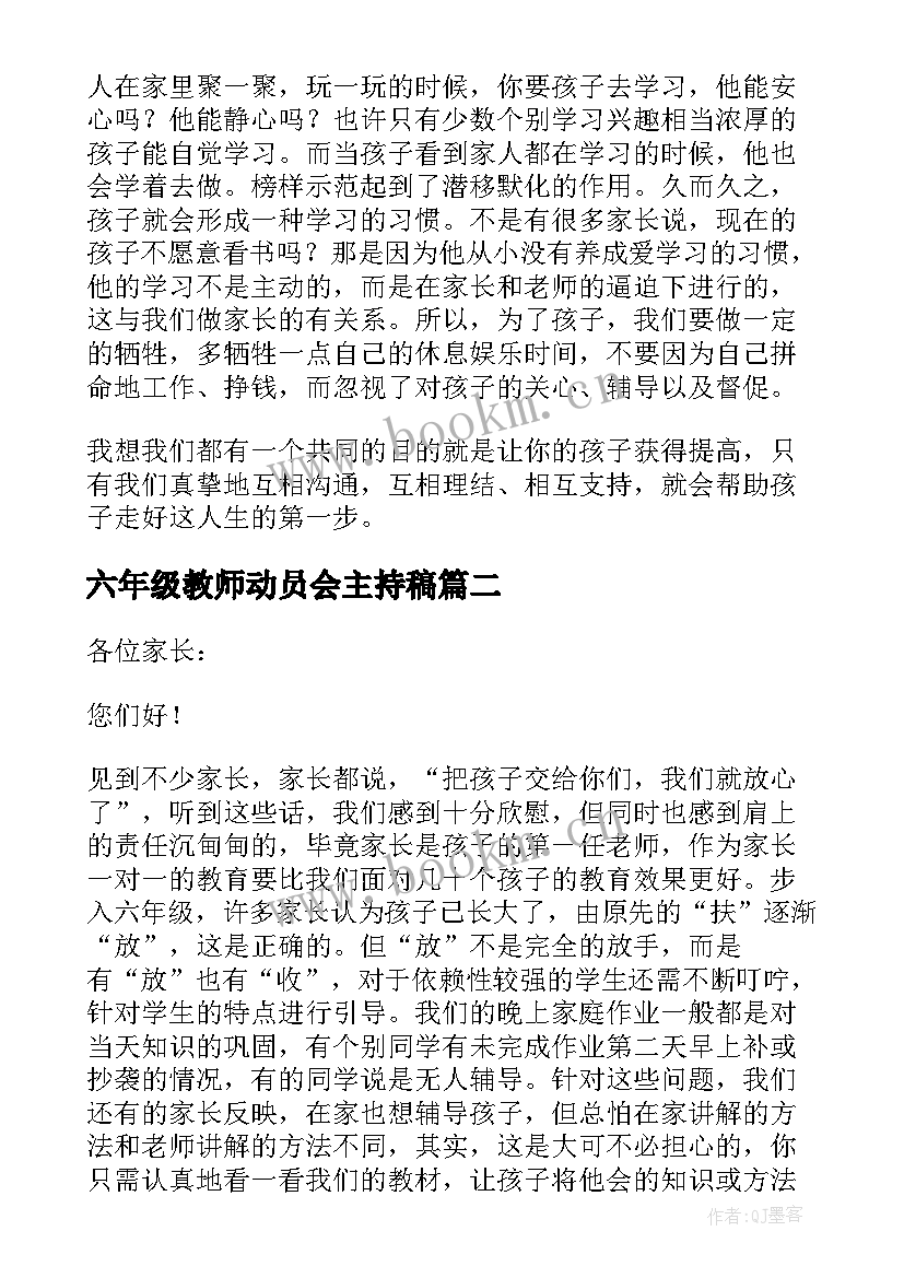 六年级教师动员会主持稿(汇总9篇)