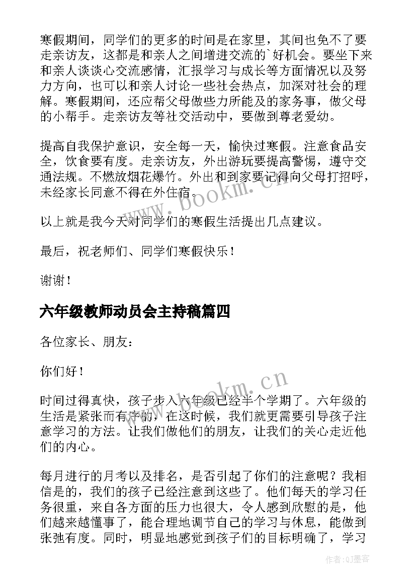 六年级教师动员会主持稿(汇总9篇)