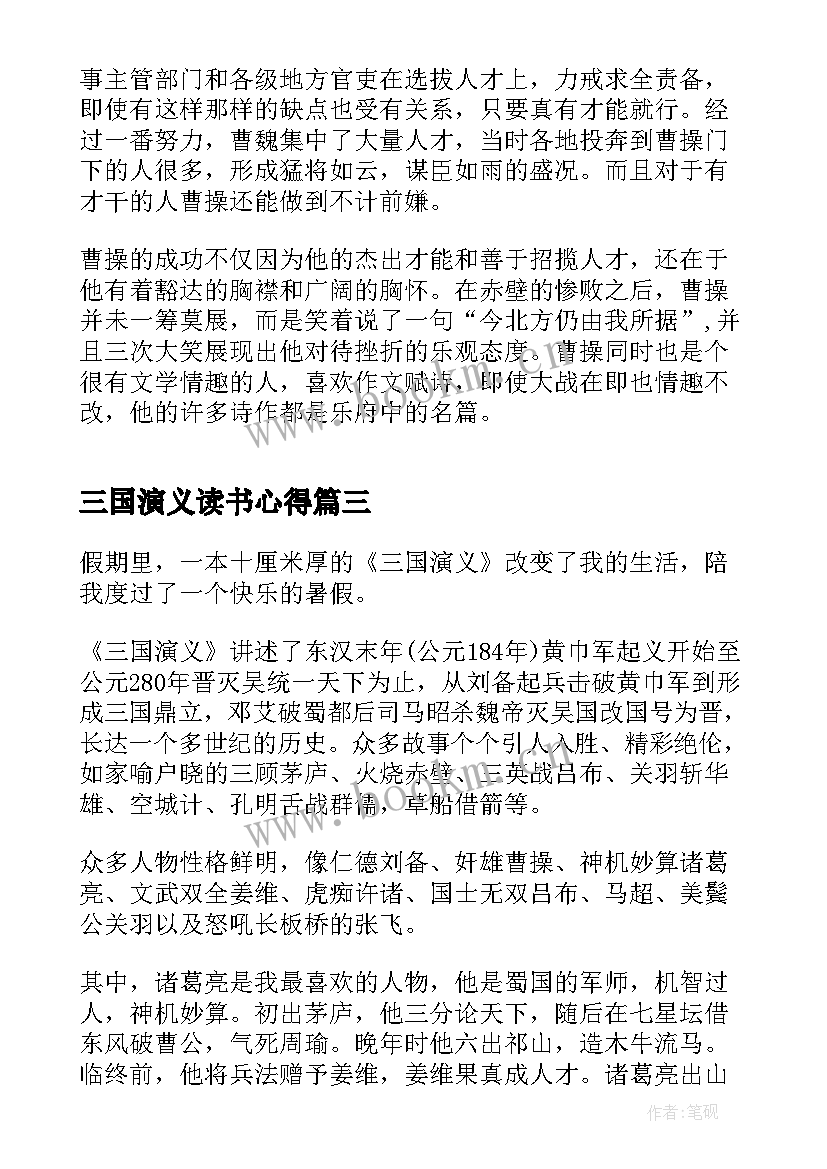 三国演义读书心得(通用5篇)