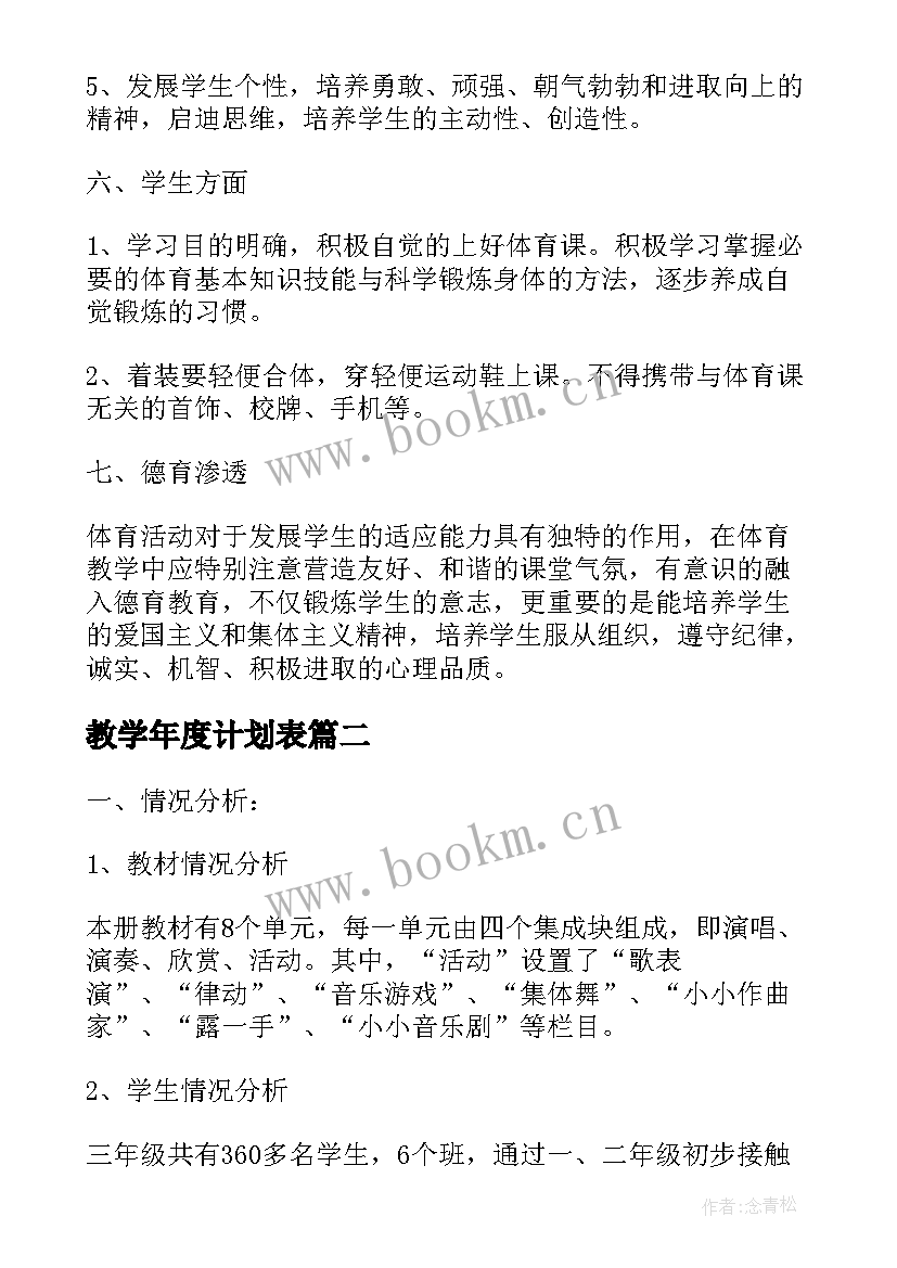 教学年度计划表(通用5篇)