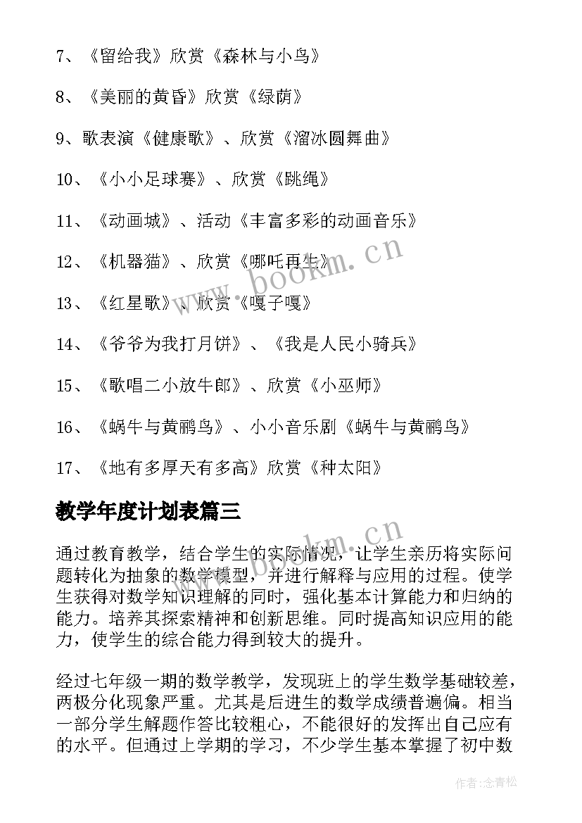 教学年度计划表(通用5篇)