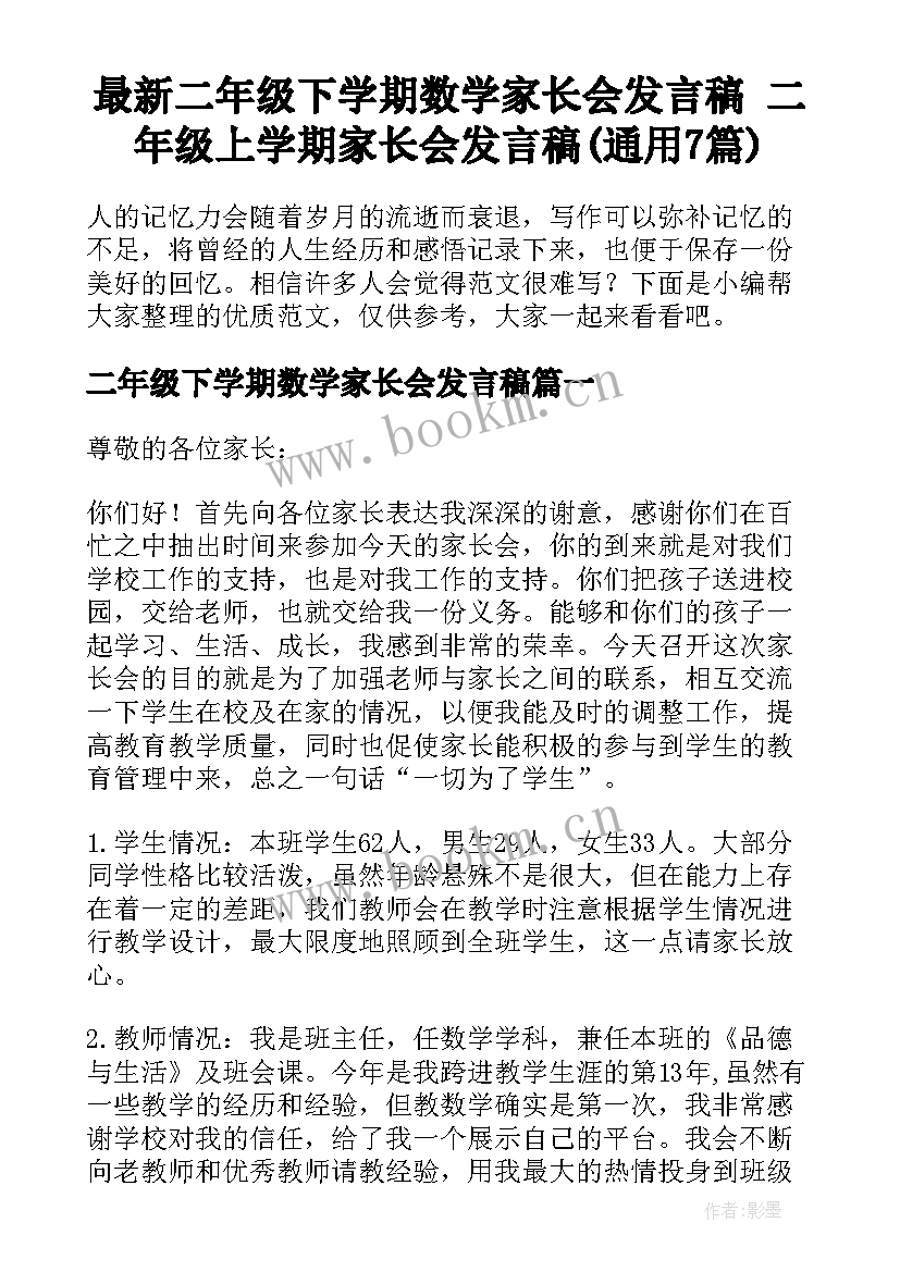 最新二年级下学期数学家长会发言稿 二年级上学期家长会发言稿(通用7篇)