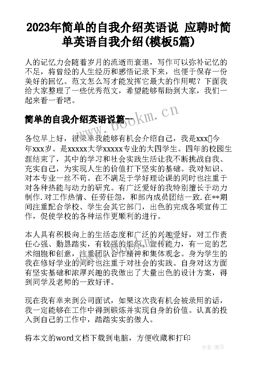 2023年简单的自我介绍英语说 应聘时简单英语自我介绍(模板5篇)