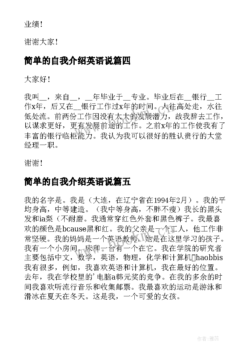 2023年简单的自我介绍英语说 应聘时简单英语自我介绍(模板5篇)