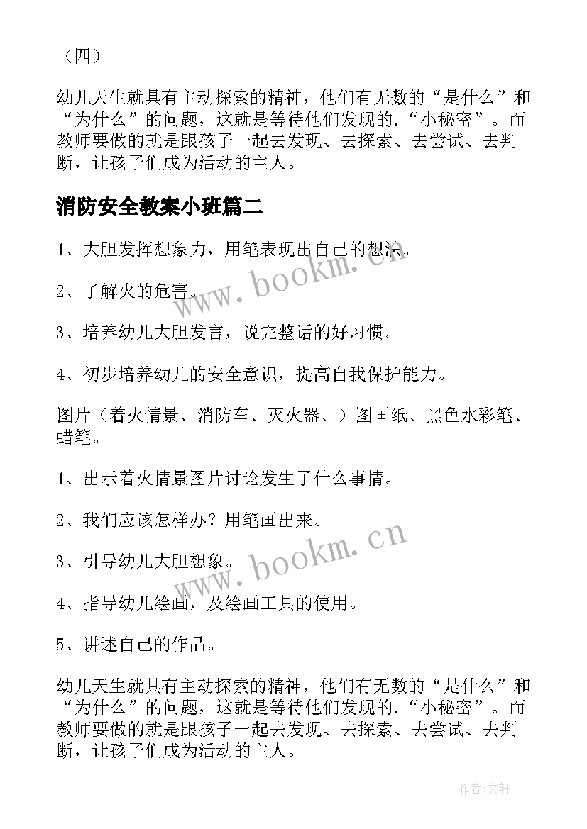 消防安全教案小班 消防小班安全教案(优质5篇)