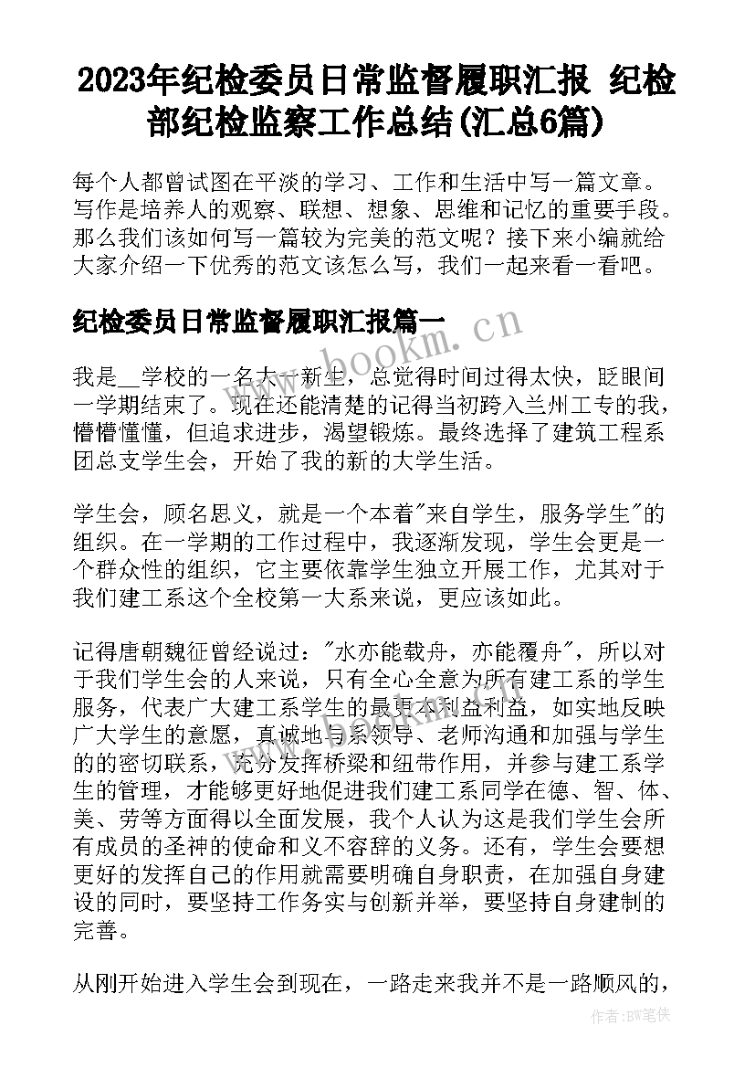 2023年纪检委员日常监督履职汇报 纪检部纪检监察工作总结(汇总6篇)