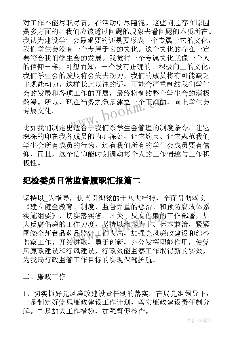 2023年纪检委员日常监督履职汇报 纪检部纪检监察工作总结(汇总6篇)