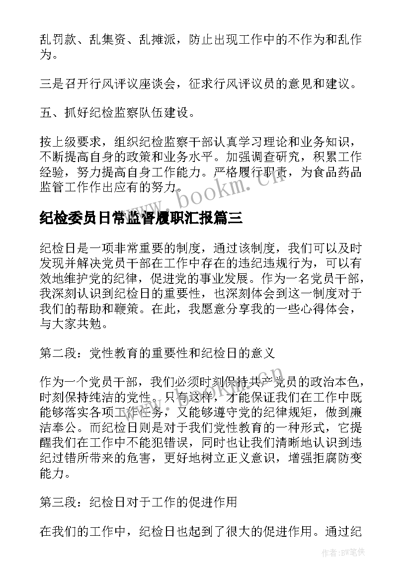 2023年纪检委员日常监督履职汇报 纪检部纪检监察工作总结(汇总6篇)