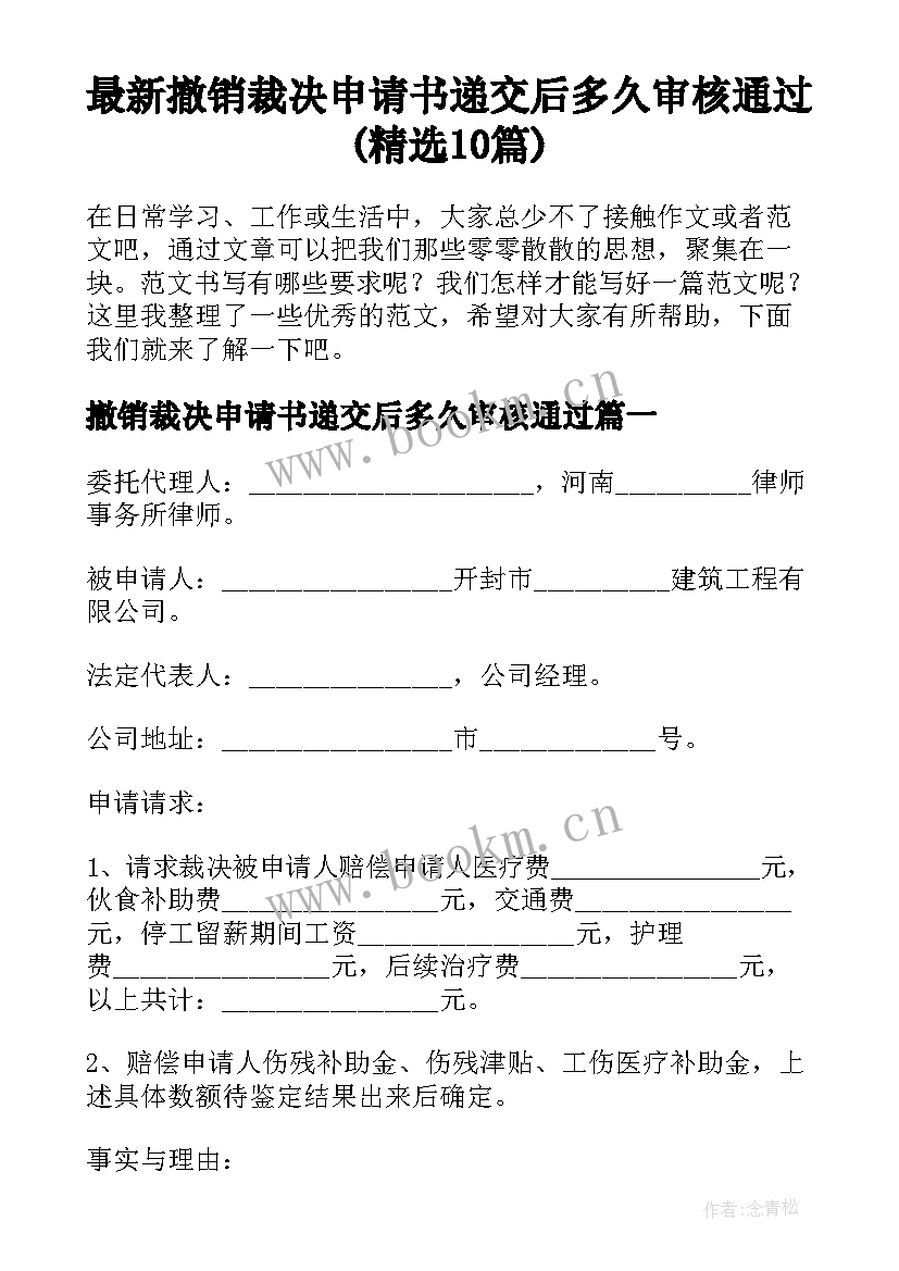 最新撤销裁决申请书递交后多久审核通过(精选10篇)