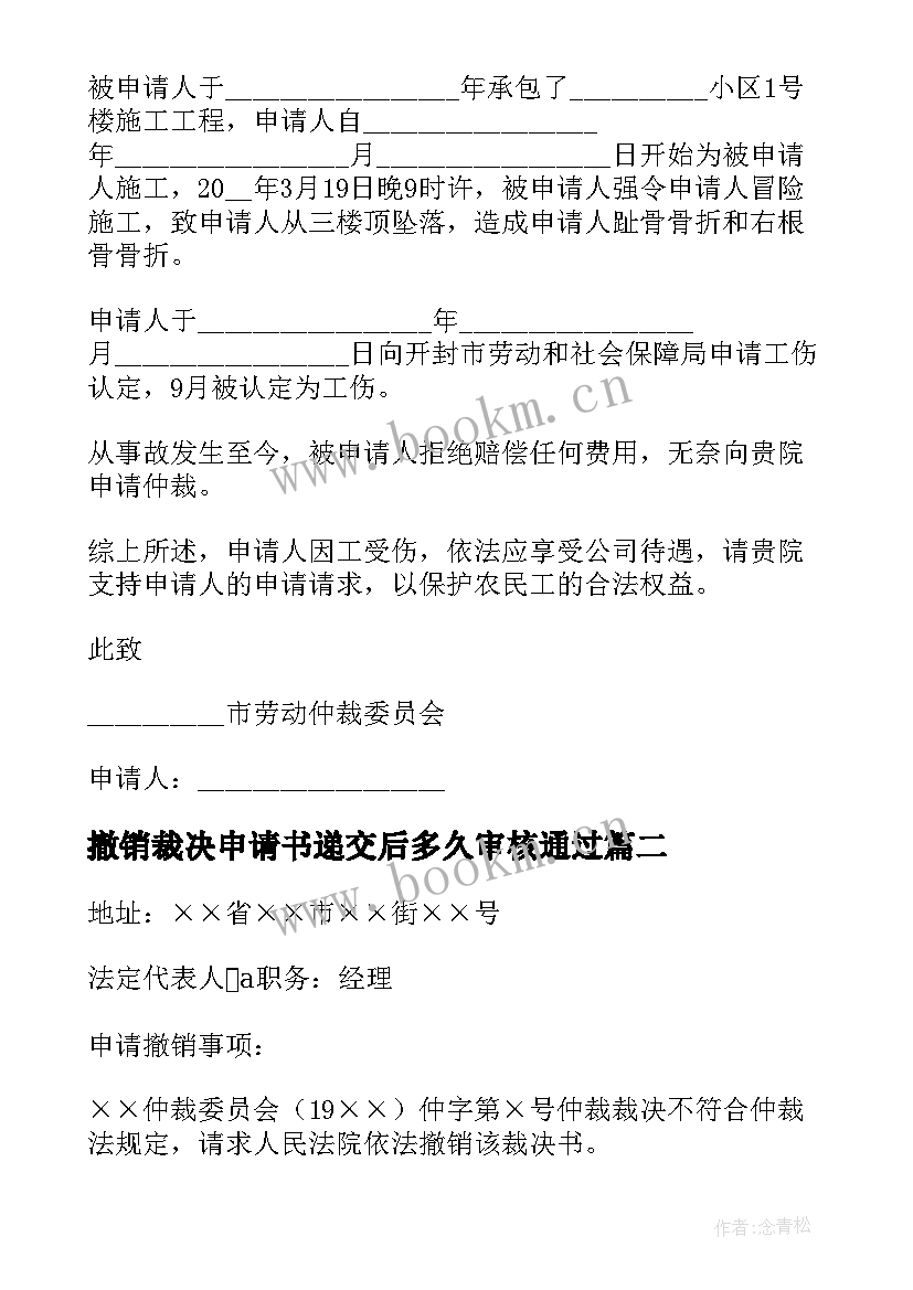 最新撤销裁决申请书递交后多久审核通过(精选10篇)